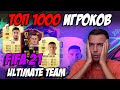 ТОП 1000 ИГРОКОВ / EA ВЫКАТИЛИ ПОЧТИ ВСЕХ / FIFA 21