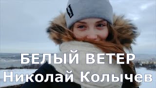 Белый ветер - Николай Колычев I Я люблю тебя, Мурманск! :) С Днём рождения!