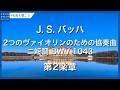 J.S.バッハ:2つのヴァイオリンのための協奏曲 ニ短調 BWV 1043 - 第2楽章/Bach, Johann Sebastian: Concerto for 2 Violins in D Min
