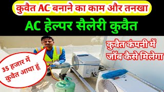 Ac technician job in kuwait | Kuwait jobs | ac technician salary in kuwait |