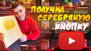 Получил Серебряную Кнопку YouTube! Распаковка И Обзор