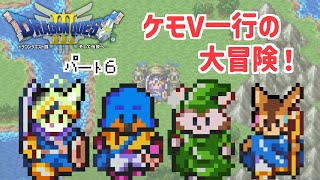 【#6】スーファミ版ドラクエ３の世界をケモV達が冒険！ 【ドラゴンクエスト3】