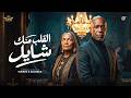 القلب منك شال                                                                   حالتي