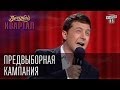 Предвыборная кампания | Вечерний Квартал