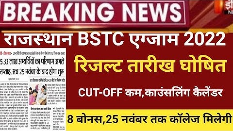 Rajasthan bstc result 2022/Bstc Cut-off 2022/Bstc Answerkey 2022/raj.Bstc exam 2022/bstc latest news