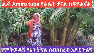 ልጄን Amiro tuebን ሰርፕራይዝ አረኩት  የ አሚሮ እናት በራሴ ቻናል መጥቻለሁ/Amiro tueb የ እናቴ ቻናል/