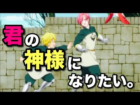 【MAD】七つの大罪 戒めの復活×君の神様になりたい。
