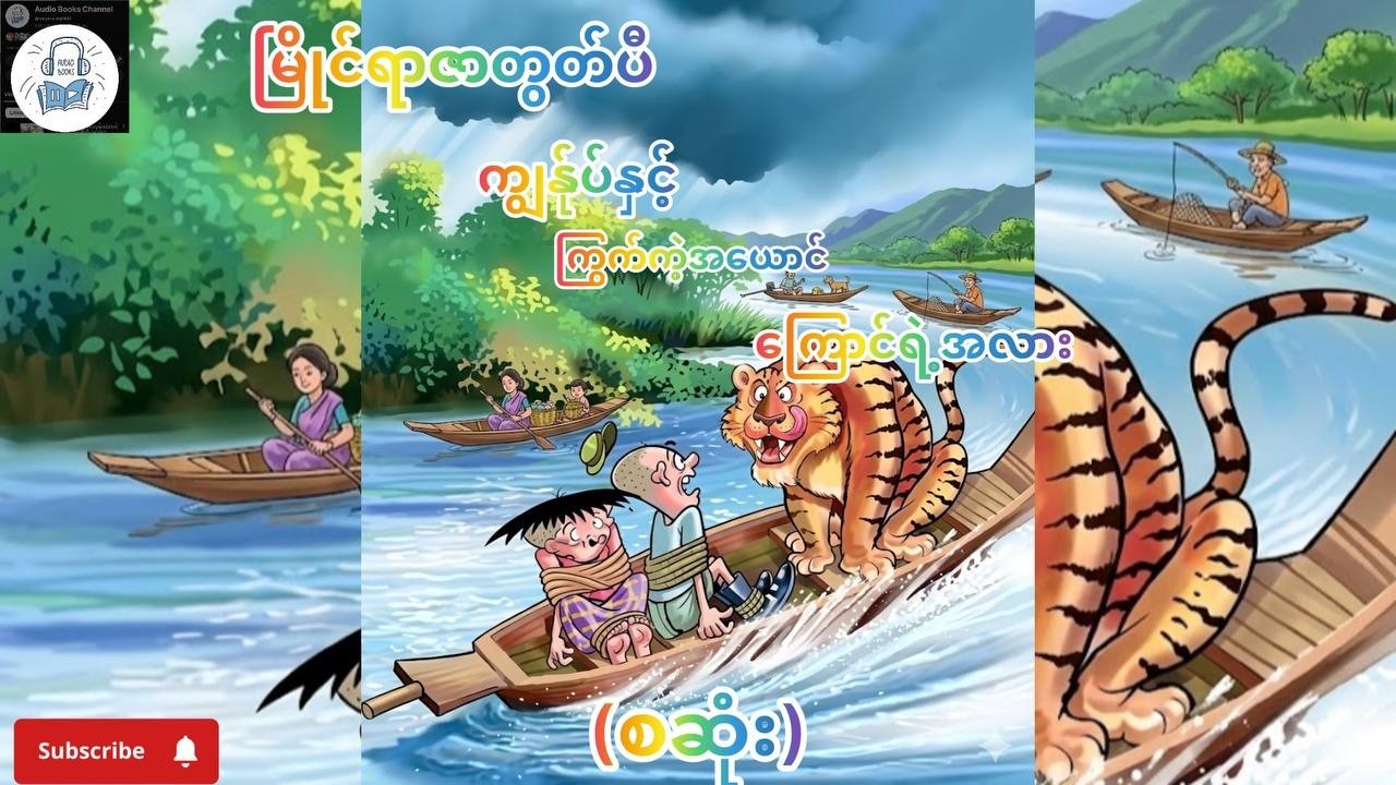 ကျွန်ုပ်နှင့်ကြွက်ကဲ့အယောင်ကြောင်ရဲ့အလား(စဆုံး)