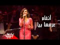 Angham Arrafha Beya انغام عرفها بيا حفلة