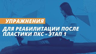 Упражнения для реабилитации после пластики ПКС | Этап 1