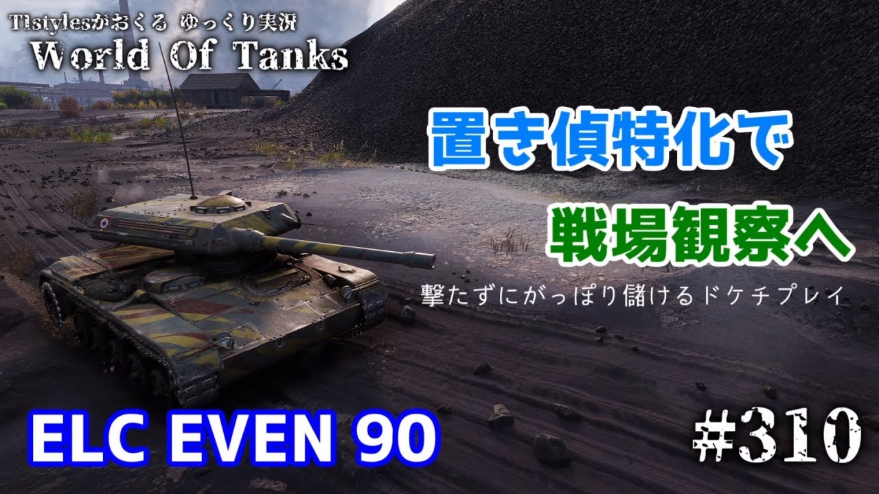 Wot Elc Even 90 置き偵察特化でクレジット稼ぎへ Tistylesがおくるゆっくりworld Of Tanks 310 Youtube