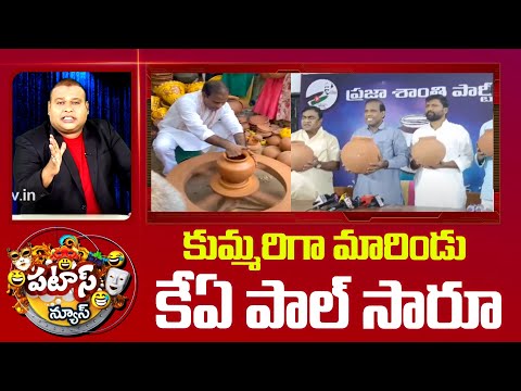 KA Paul Election Campaign | కుమ్మరిగా మారిండు పాల్ సారూ | Patas News | 10TV News - 10TVNEWSTELUGU