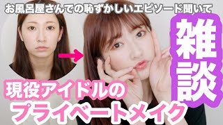 【雑談】アイドルのプライベートメイクなんてこんなもの〜みんなお話ししよう！