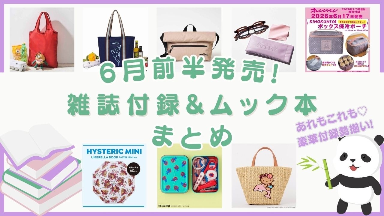 最新版！6月前半発売の雑誌付録＆ムック本をまとめてご紹介♪あの