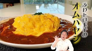 【オムハヤシ】川島流、ふわトロオムハヤシの作り方☆絶品です☆