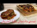 طريقة عمل تبسي باذنجان بكبة جريش شرفتونا