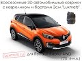 3D Автомобильные коврики в салон Renault Kaptur 4WD (Рено Каптюр) 2016-н.в. Luxmats.