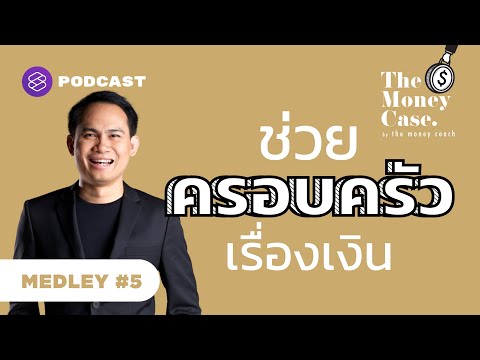 รวมข้อคิดสำคัญในการช่วยครอบครัวเรื่องเงินอย่างเหมาะสม | The Money Case MEDLEY #5