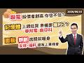 陳石輝 【點石成金】聯電股價會創高 你信不信？記憶體上週低買 準備要獲利了？華邦電 南亞科 面板 群創出關前暖身 友達、瑞軒還有上車機會 20260615