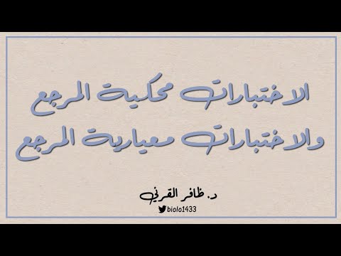 فيديو: ما هو معيار التقييم المرجعي؟