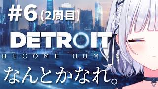 前世(1周目)の記憶を引き継いで、今度こそ救ってみせる。―６―【Detroit: Become Human】 #白狛のえ