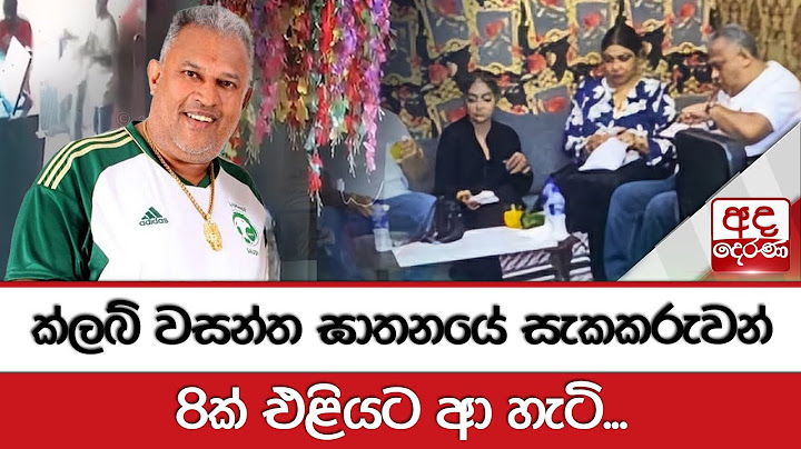 ක්ලබ් වසන්ත ඝාතනයේ සැකකරුවන් 8ක් එළියට ආ හැටි...