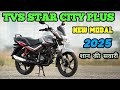 Tvs Star City Plus 2025 New Model Launch ||On Road Price for details ||👍🏍️