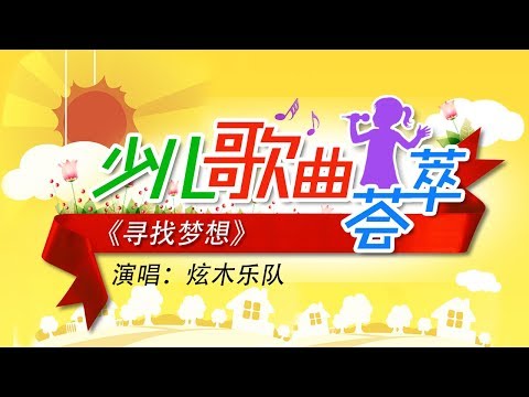 《寻找梦想》 演唱：炫木乐队 | CCTV少儿