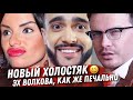 НОВЫЙ ХОЛОСТЯК ПОСМЕЁМСЯ? ЧТО НЕ ТАК С ЮЛЕЙ ВОЛКОВОЙ? КРИСТИНА АСМУС И ЕЁ УЧИТЕЛЬ БИТВА ЭКСТРАСЕНСОВ