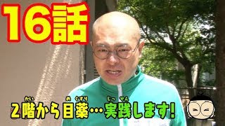 【あばれる君の実写版マジで!!まじめくん！】「ことわざ」でまじめ２