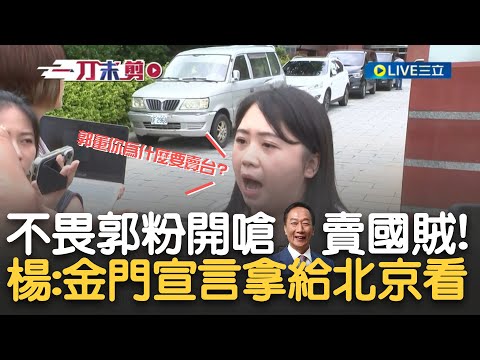 "郭台銘賣國賊!" 郭董赴金門演講遭嗆 基進黨員與郭粉衝突場面火爆 楊佩樺轟郭: 別在這裡自嗨! 有種把金門和平宣言拿去北京講 別到了中國低頭哈腰!｜【新台灣加油】20230823｜三立新聞台