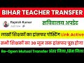 Bihar Teacher Transfer Update | लाखों शिक्षकों का ट्रांसफर पोस्टिंग Link Active 🔥 सचिवालय अपडेट