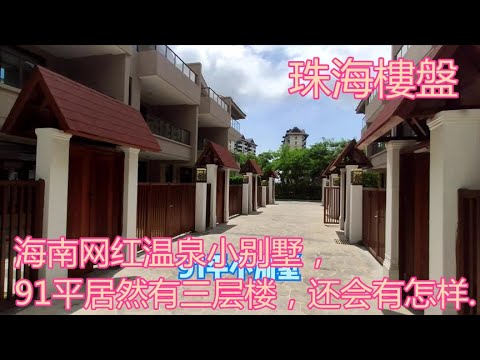 珠海樓盤海南网红温泉小别墅，91平居然有三层楼，还会有怎样0