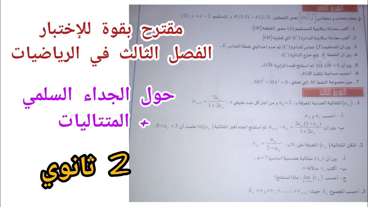 مقترح بقوة للإختبار الفصل الثالث في الرياضيات (الجداء السلمي+ المتتاليات) للسنة 2 ثانوي