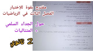 مقترح بقوة للإختبار الفصل الثالث في الرياضيات (الجداء السلمي+ المتتاليات) للسنة 2 ثانوي