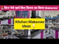 💁‍♀️किचन का किया Makeover /Kitchen Makeover Ideas💡/Kitchen Organisation #kitchenmakeover