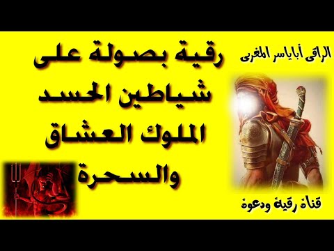 رقية ابطال الحسد الموروث والجديد وتدمير حصون شياطين الحسد الملوك العشاق السحرة