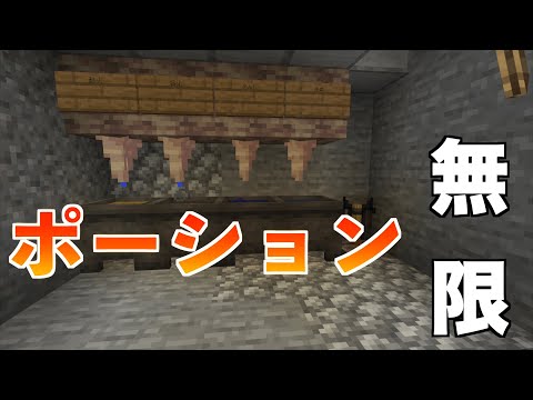 【マイクラ】1.17！大釜を使ったポーション無限！　カップルマイクラpart41~