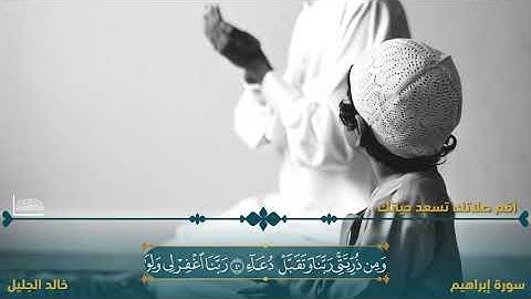 #سورة_ابراهيم #خالد_الجليل #تلاوة_خاشعة #تلاوه_خاشعه #قران #قران_كريم #تلاوات #قرآن #quraan #quran