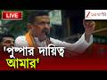 CM Suvendu Adhikari | 'পুষ্পার দায়িত্ব আমি নিলাম' | Live | Zee 24 Ghanta