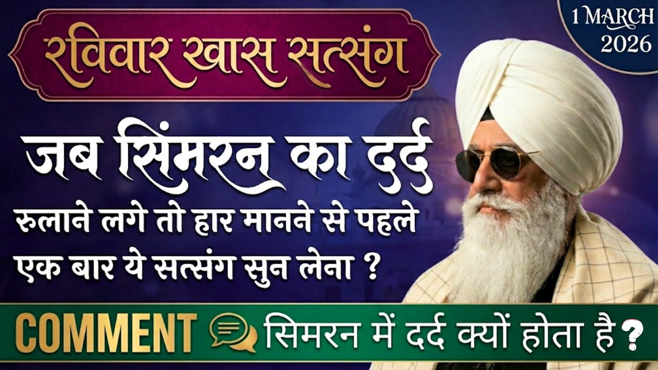 1 March 2026 || जब सिमरन का दर्द रुलाने लगे तो हार मानने से पहले एक बार ये सत्संग सुन लेना ? || 