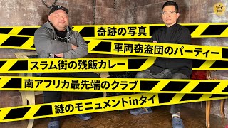 【クレイジージャーニー！？】YouTubeで聞けるギリギリのヤバイ話【丸山ゴンザレス】