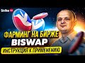 Как фармить на Biswap. Фарминг BSW