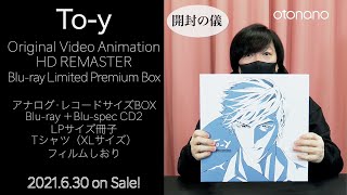 「To-y」 Original Video Animation HD REMASTER Blu-ray Limited Premium Box［開封の儀］上條淳士ご本人登場スペシャル！