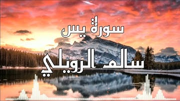 سورة يس كاملة للقارئ سالم الرويلي