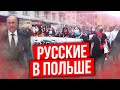 НЕОЖИДАННЫЕ СЕКРЕТЫ: Русские в Польше