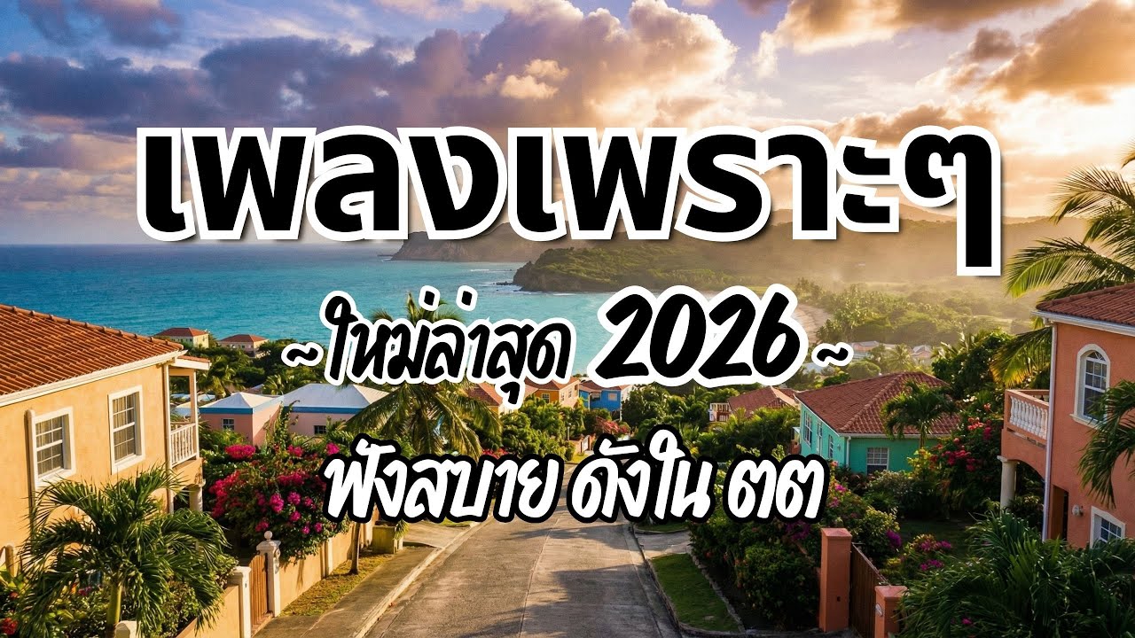 รวมเพลงไทยเพราะๆ ฟังสบาย 2026 (Vol.71)🍃ฟังตอนทำงาน/อ่านหนังสือ(ไม่มีโฆษณาคั่น) Pancake Music Station