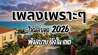Download Lagu รวมเพลงไทยเพราะๆ ฟังสบาย 2026 (Vol.71)🍃ฟังตอนทำงาน/อ่านหนังสือ(ไม่มีโฆษณาคั่น) Pancake Music Station MP3