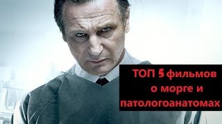 ТОП 5 самых жутких фильмов о патологоанатомах