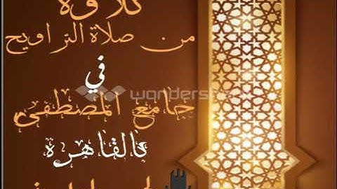 تلاوة من صلاة التراويح، للقارئ/ الحسن السليماني المأربي